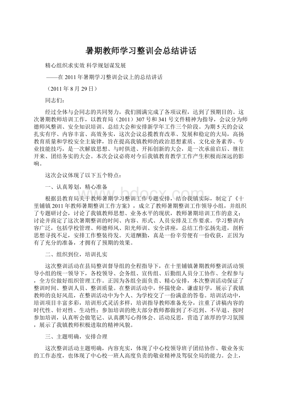 暑期教师学习整训会总结讲话.docx_第1页