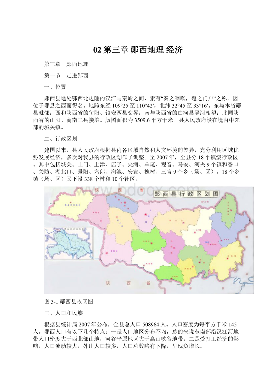 02第三章郧西地理 经济Word下载.docx_第1页