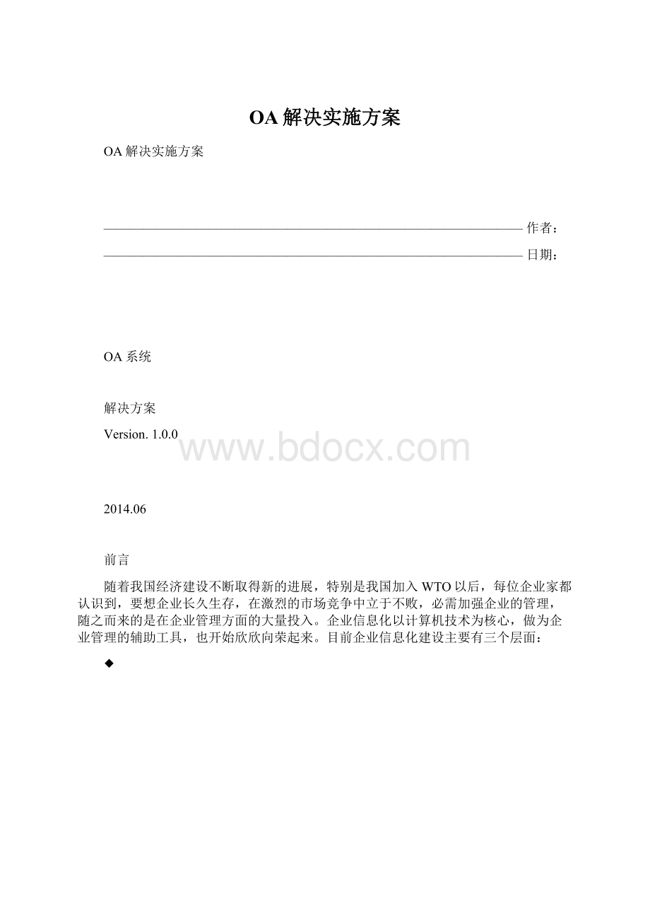 OA解决实施方案文档格式.docx_第1页