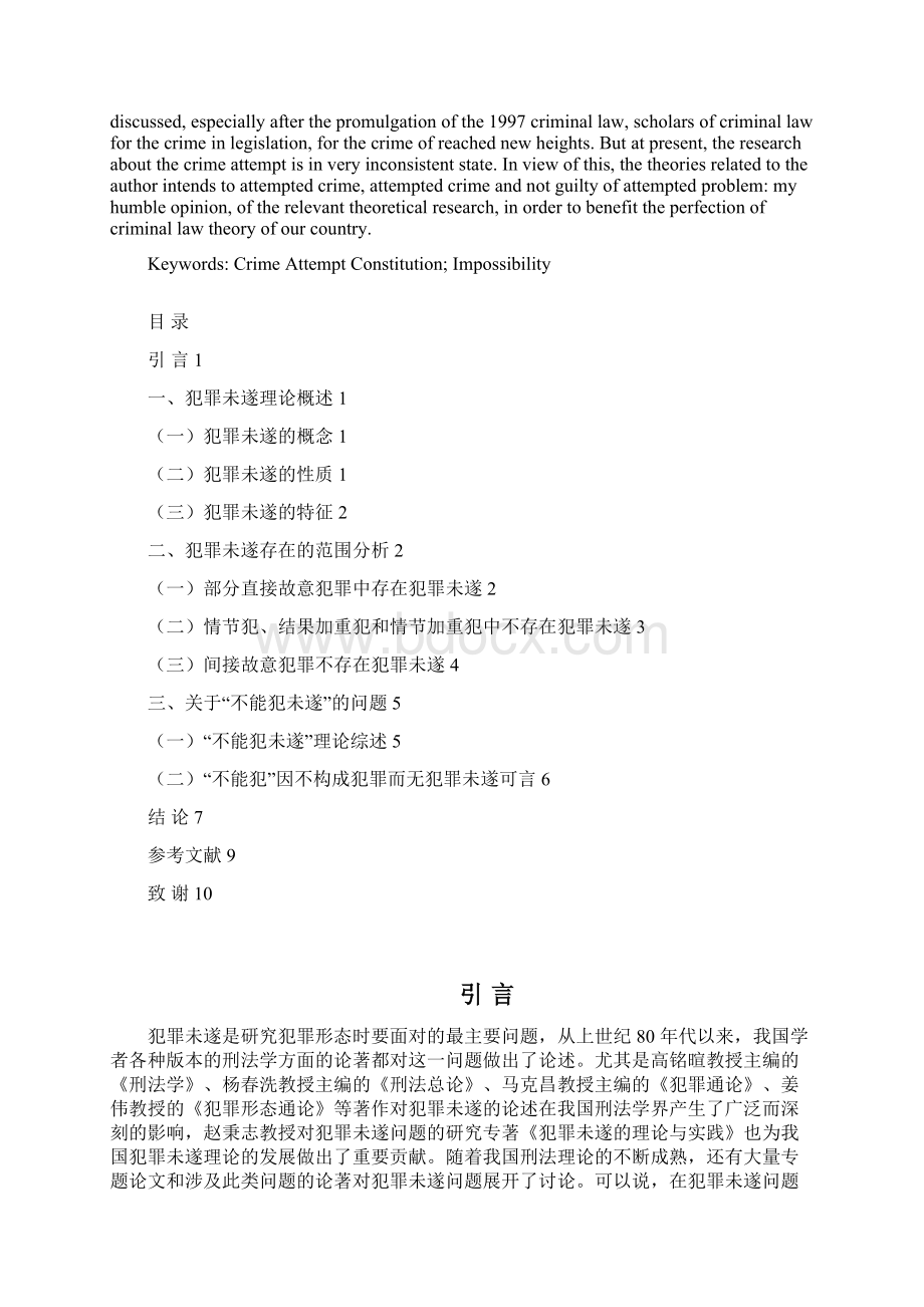 浅析犯罪未遂及其相关性问题 正文Word下载.docx_第2页