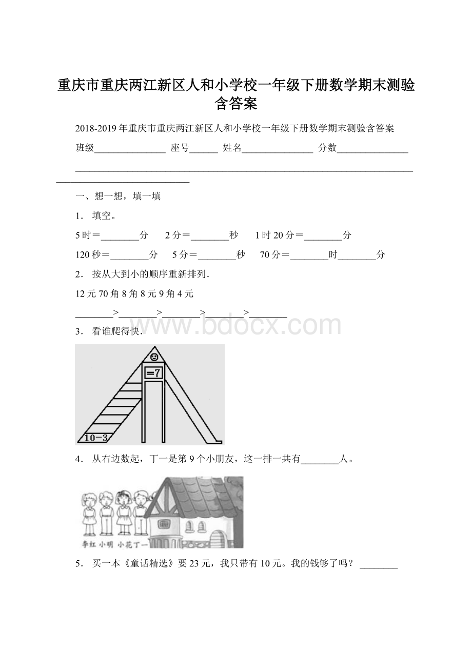 重庆市重庆两江新区人和小学校一年级下册数学期末测验含答案.docx_第1页