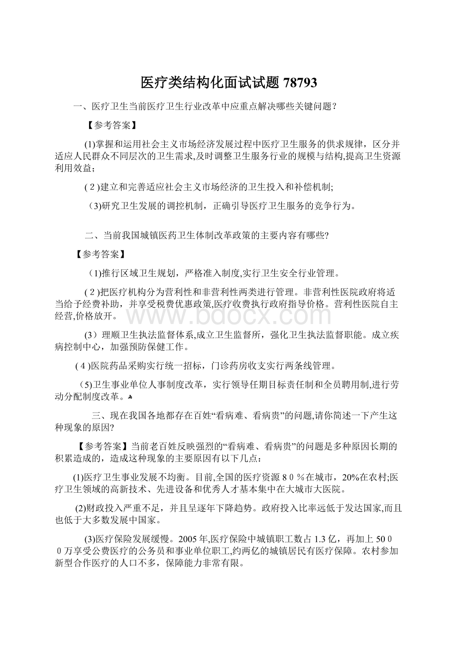 医疗类结构化面试试题78793Word文档格式.docx_第1页