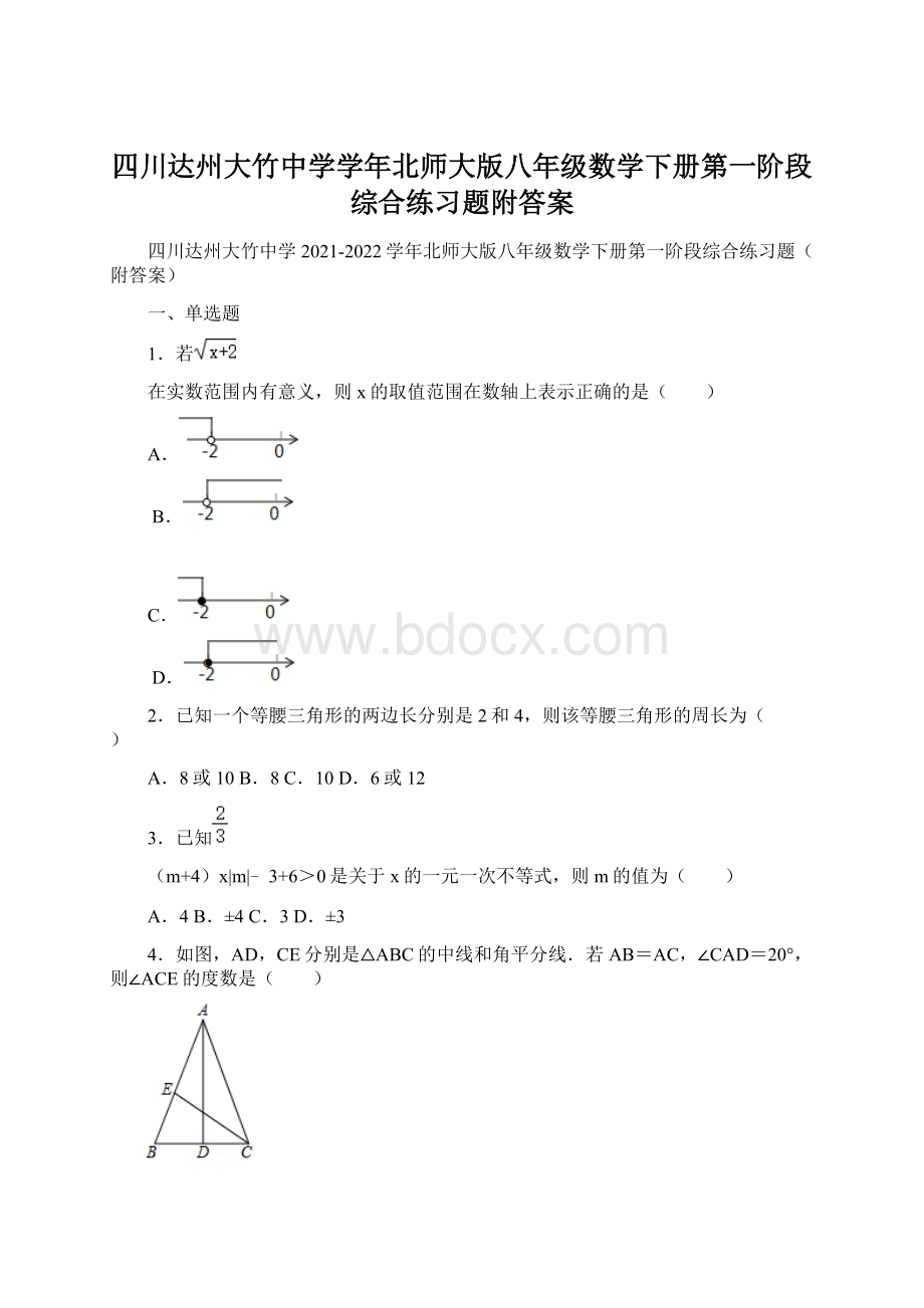 四川达州大竹中学学年北师大版八年级数学下册第一阶段综合练习题附答案Word格式文档下载.docx_第1页