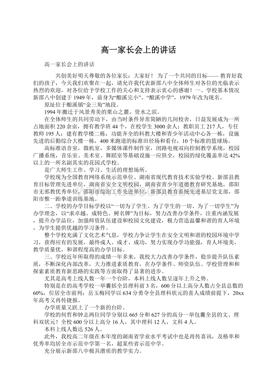 高一家长会上的讲话Word文件下载.docx