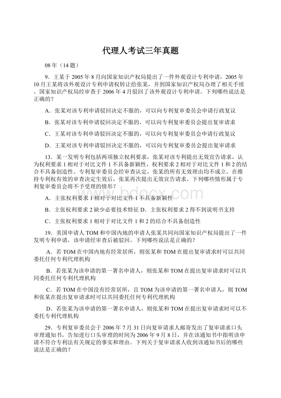 代理人考试三年真题Word文档下载推荐.docx_第1页