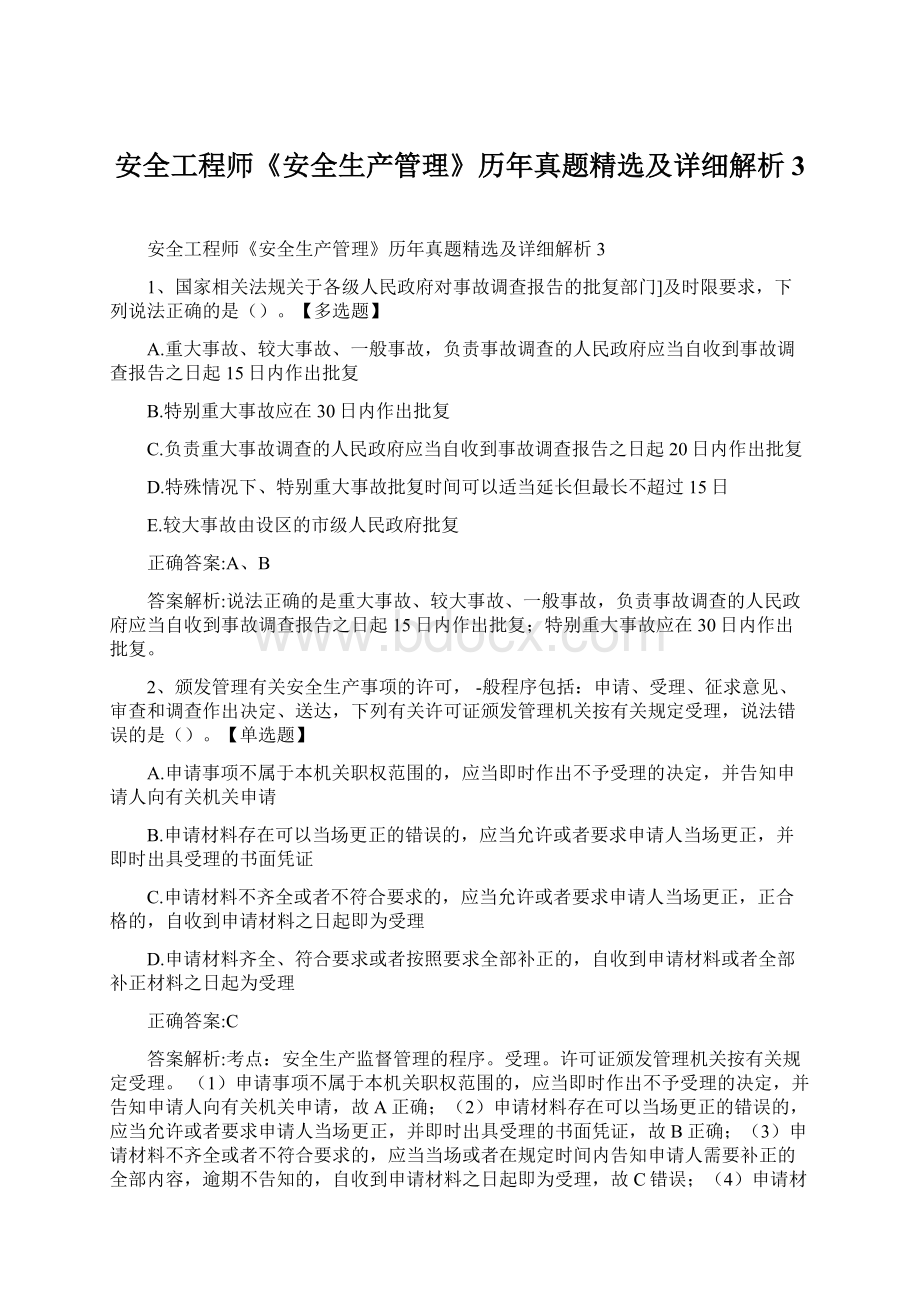 安全工程师《安全生产管理》历年真题精选及详细解析3Word文档格式.docx