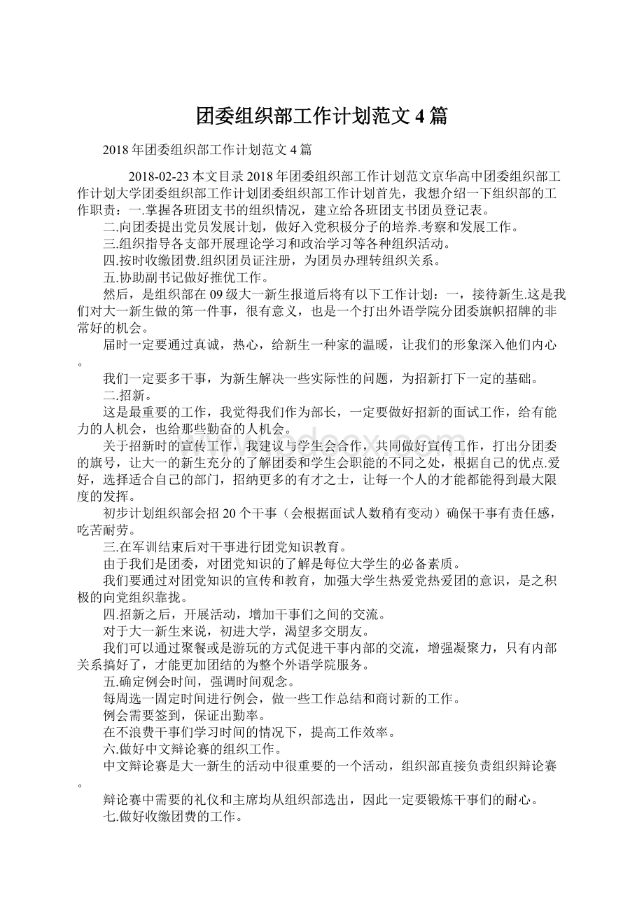 团委组织部工作计划范文4篇.docx_第1页