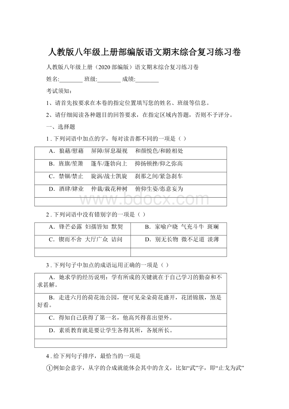 人教版八年级上册部编版语文期末综合复习练习卷Word格式文档下载.docx_第1页