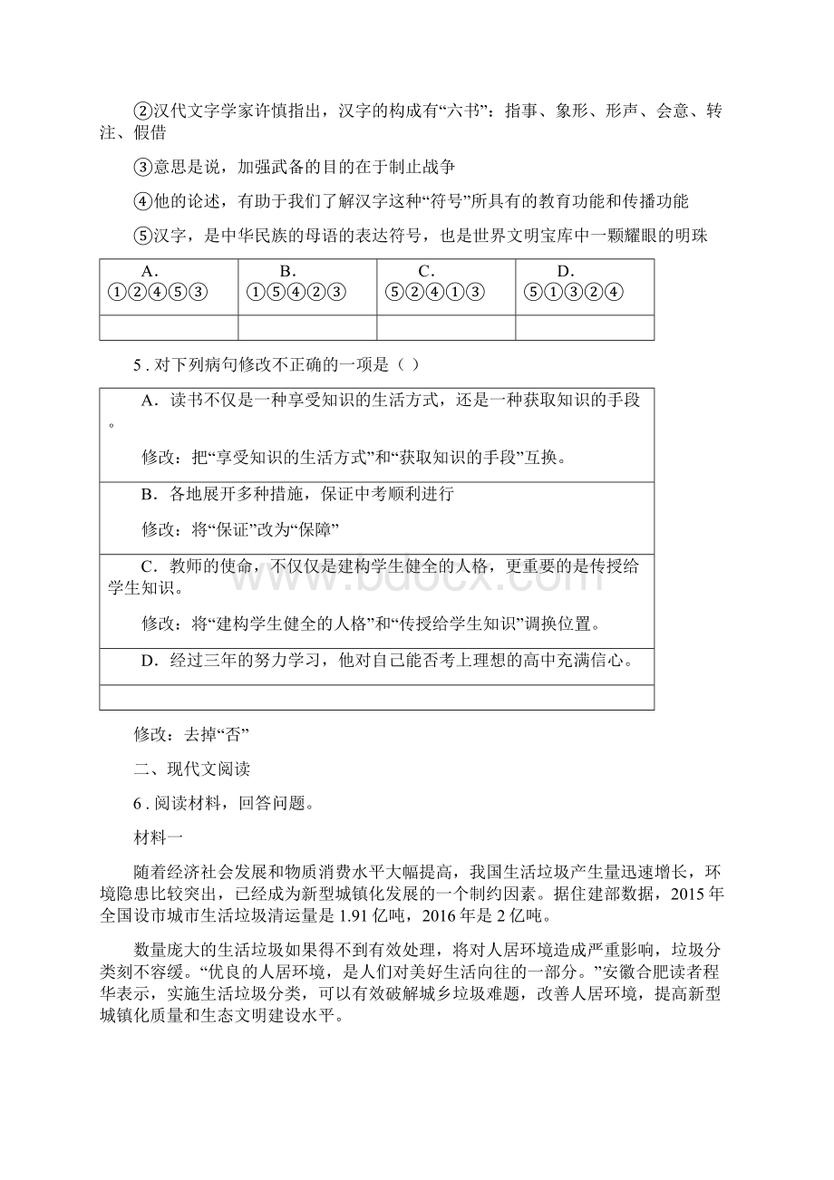 人教版八年级上册部编版语文期末综合复习练习卷Word格式文档下载.docx_第2页