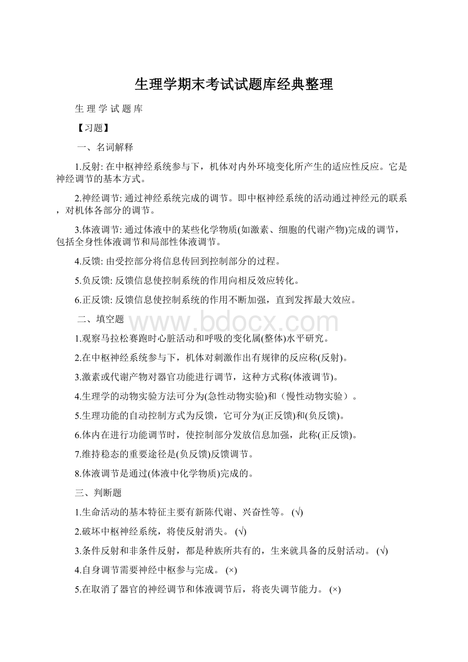 生理学期末考试试题库经典整理.docx