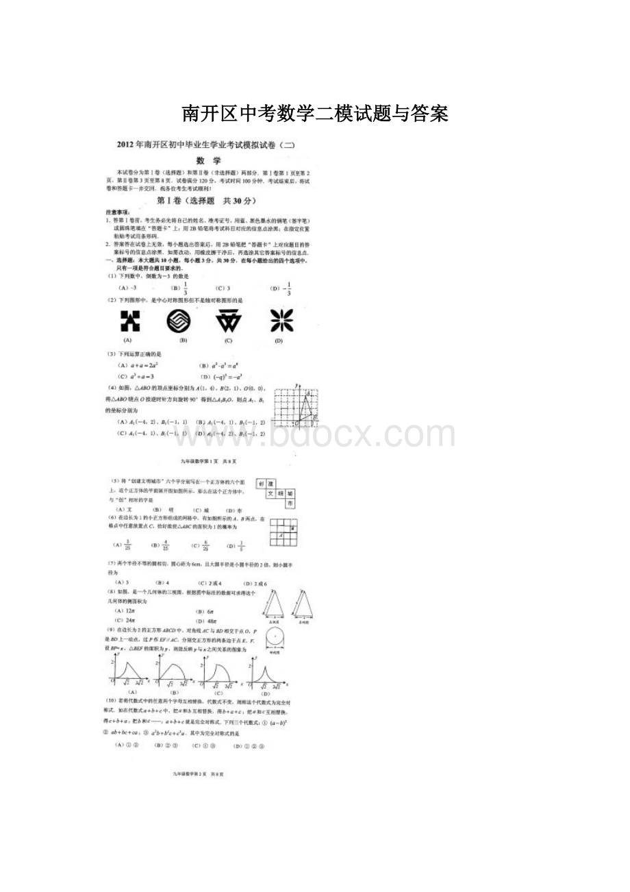 南开区中考数学二模试题与答案.docx_第1页