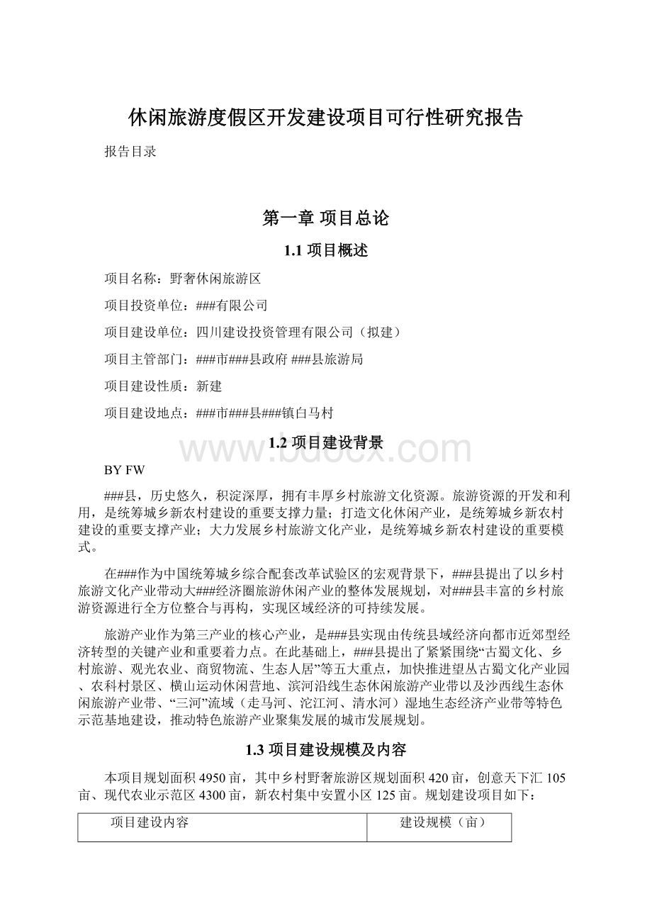 休闲旅游度假区开发建设项目可行性研究报告Word文件下载.docx_第1页