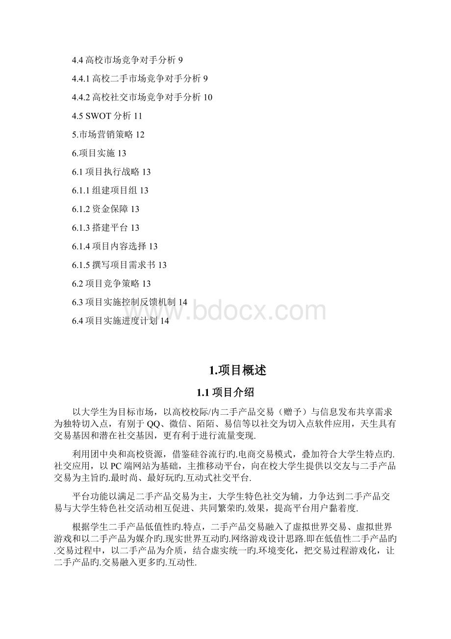 大学生二手产品交易互动式社交平台建设规划商业计划书.docx_第2页