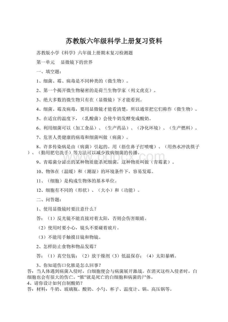 苏教版六年级科学上册复习资料Word格式文档下载.docx_第1页