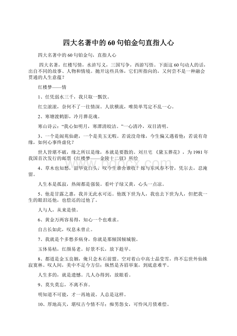 四大名著中的60句铂金句直指人心.docx