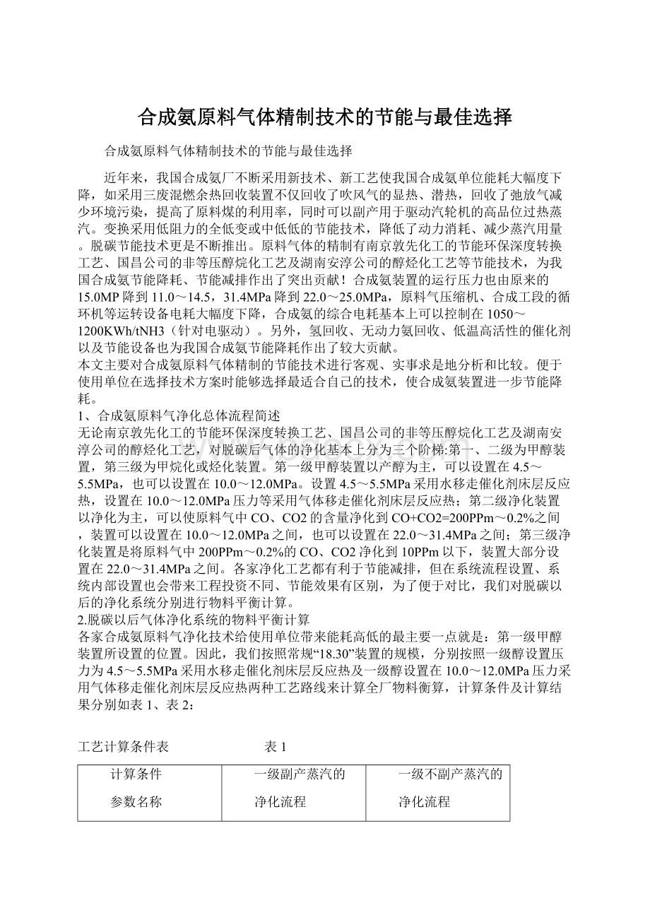 合成氨原料气体精制技术的节能与最佳选择文档格式.docx