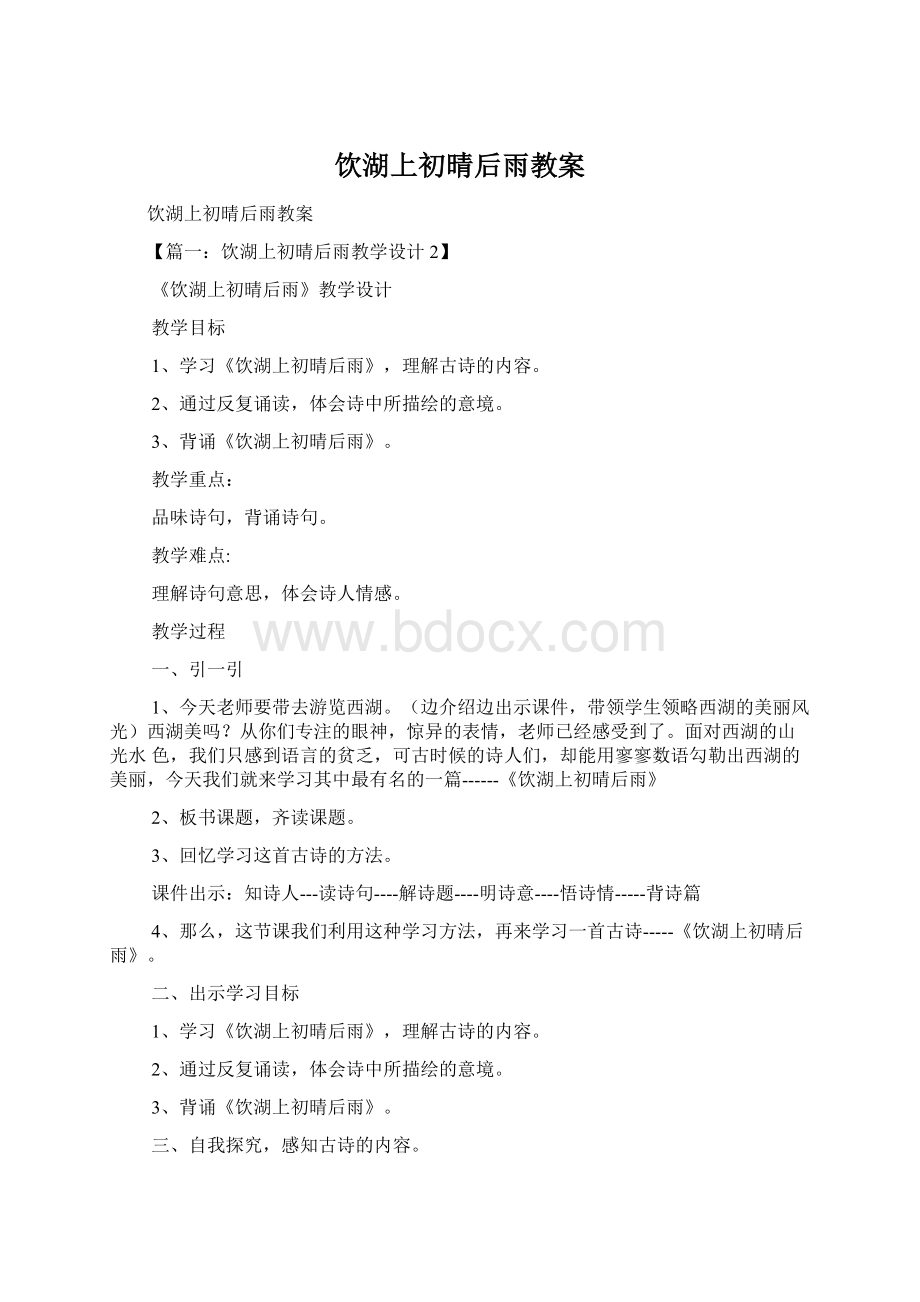 饮湖上初晴后雨教案Word文档格式.docx