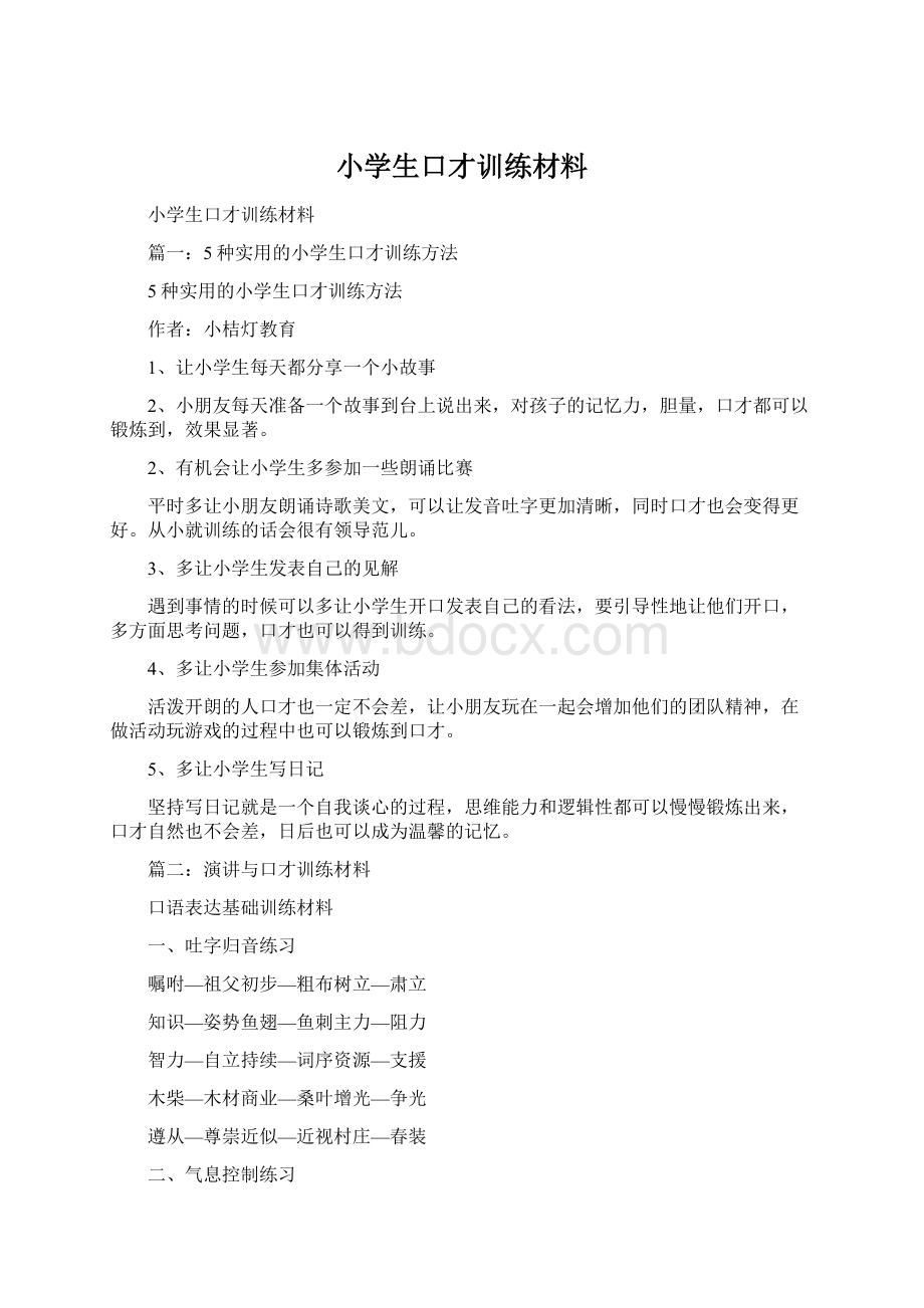 小学生口才训练材料Word文件下载.docx