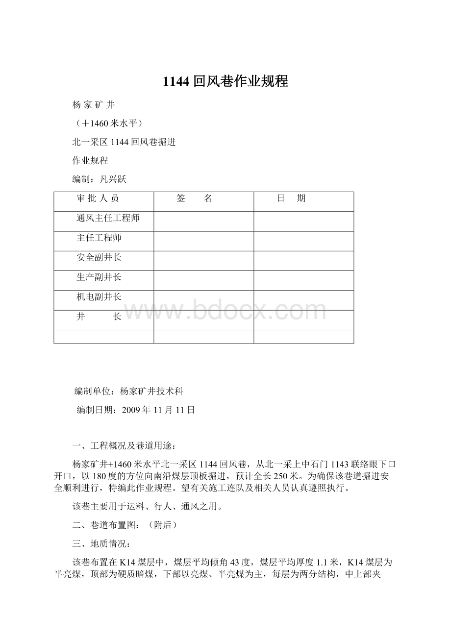 1144回风巷作业规程.docx_第1页