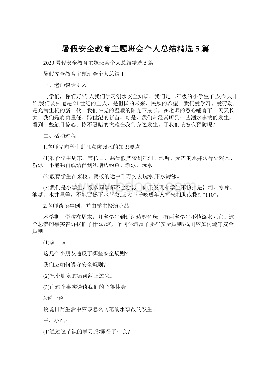 暑假安全教育主题班会个人总结精选5篇Word格式文档下载.docx_第1页