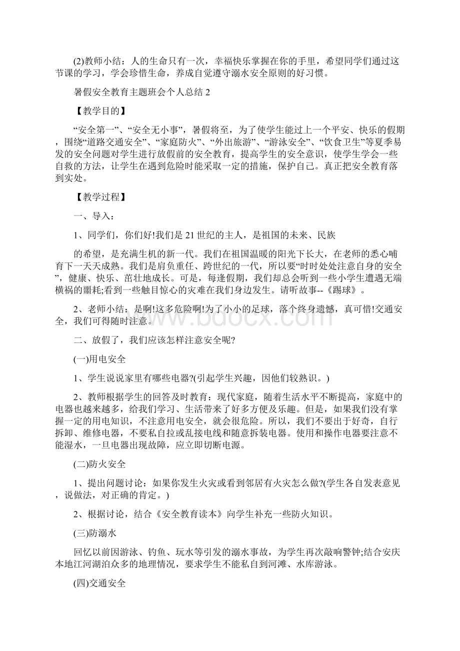 暑假安全教育主题班会个人总结精选5篇Word格式文档下载.docx_第2页