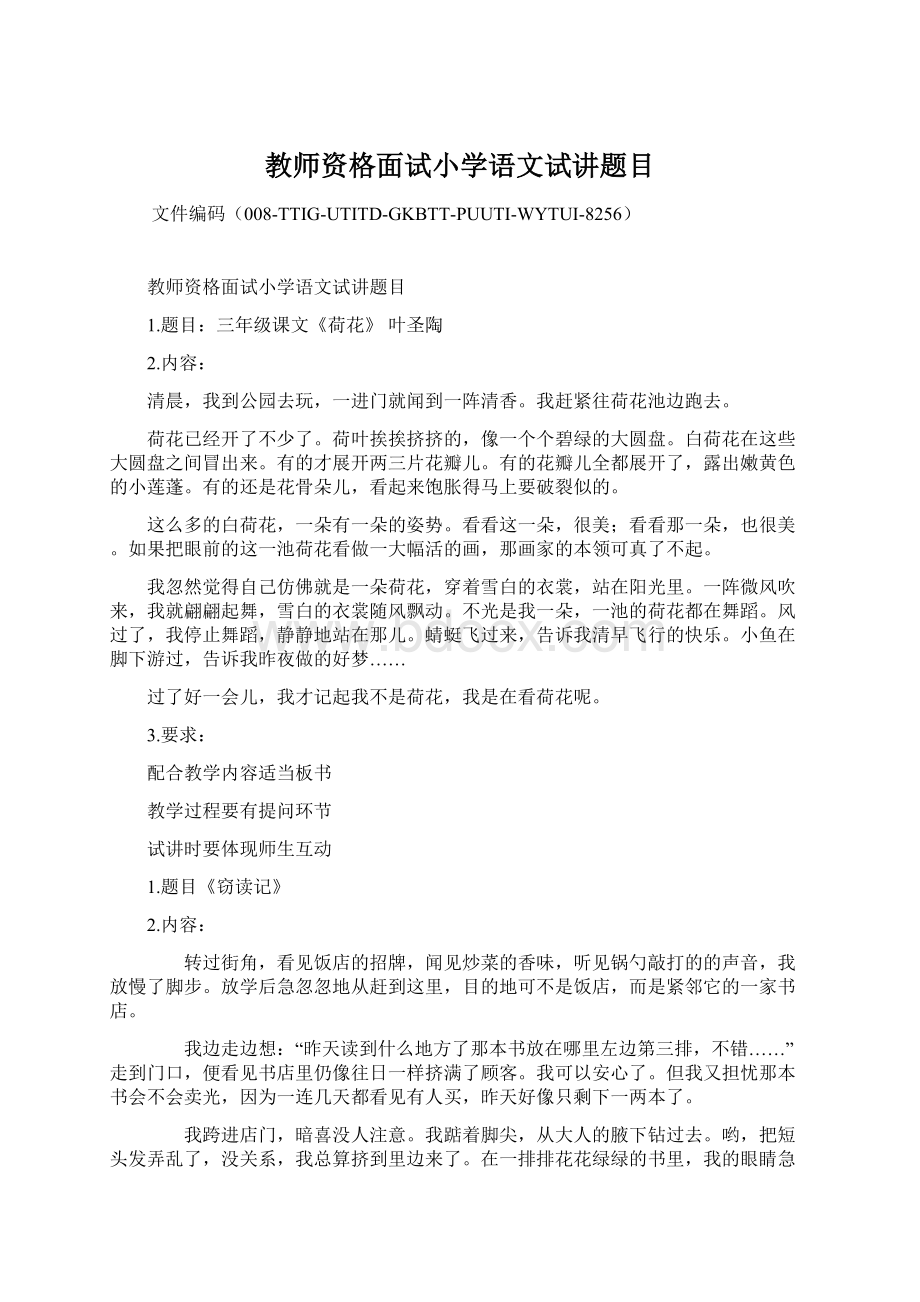 教师资格面试小学语文试讲题目Word文档下载推荐.docx_第1页