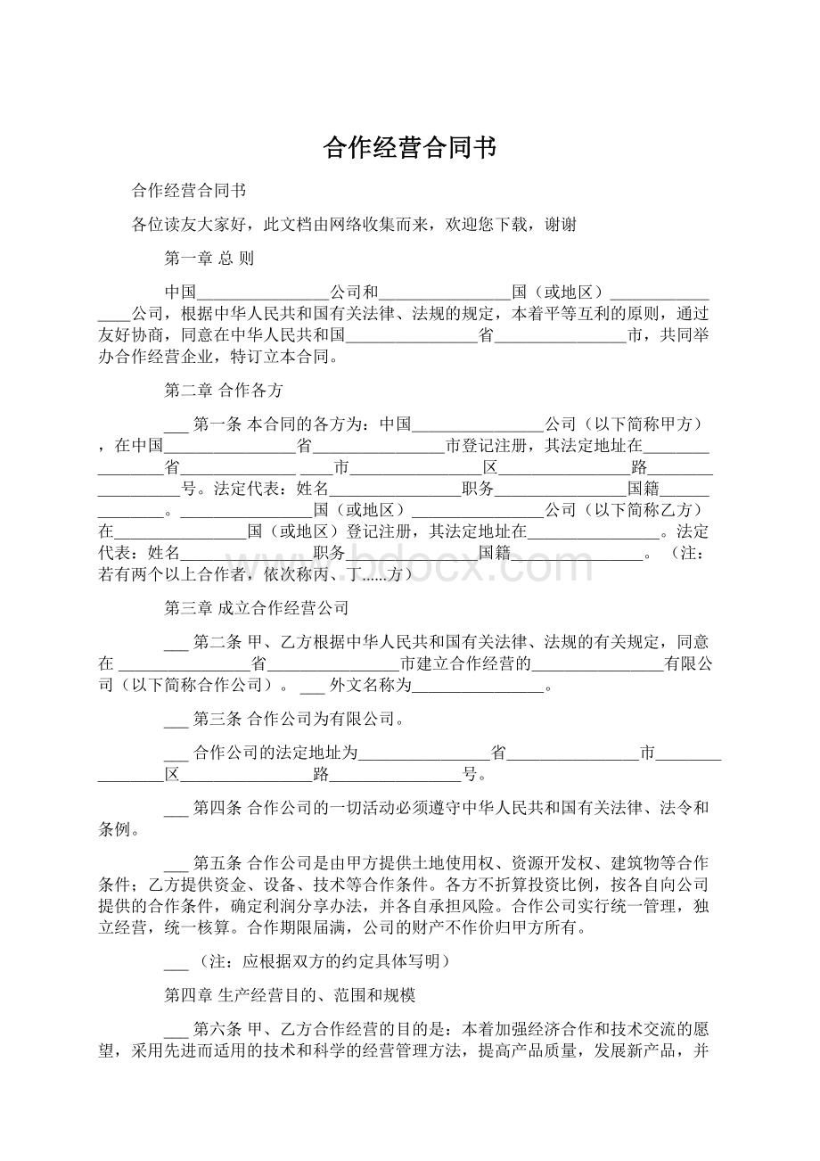 合作经营合同书.docx