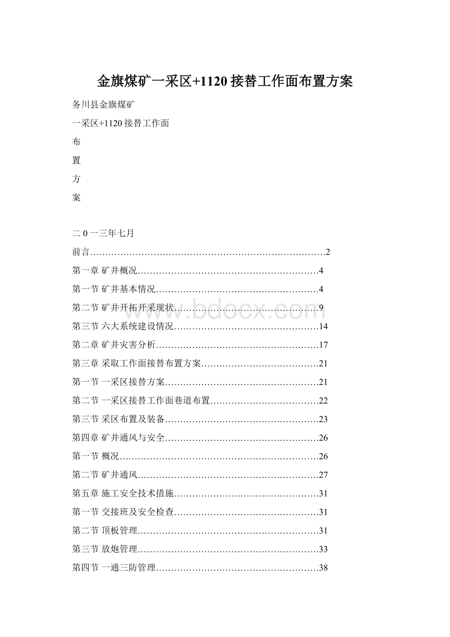 金旗煤矿一采区+1120接替工作面布置方案.docx_第1页