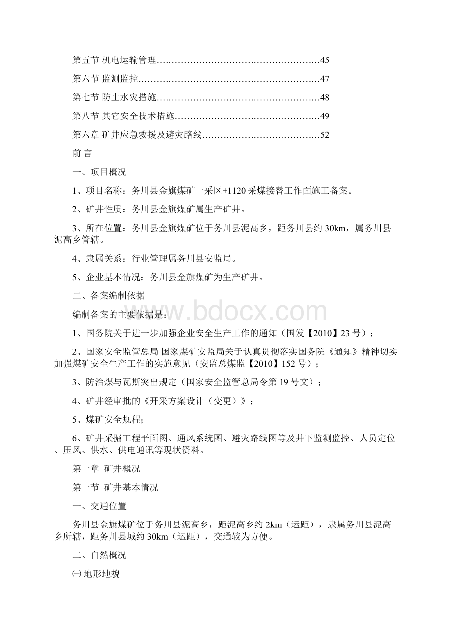 金旗煤矿一采区+1120接替工作面布置方案.docx_第2页