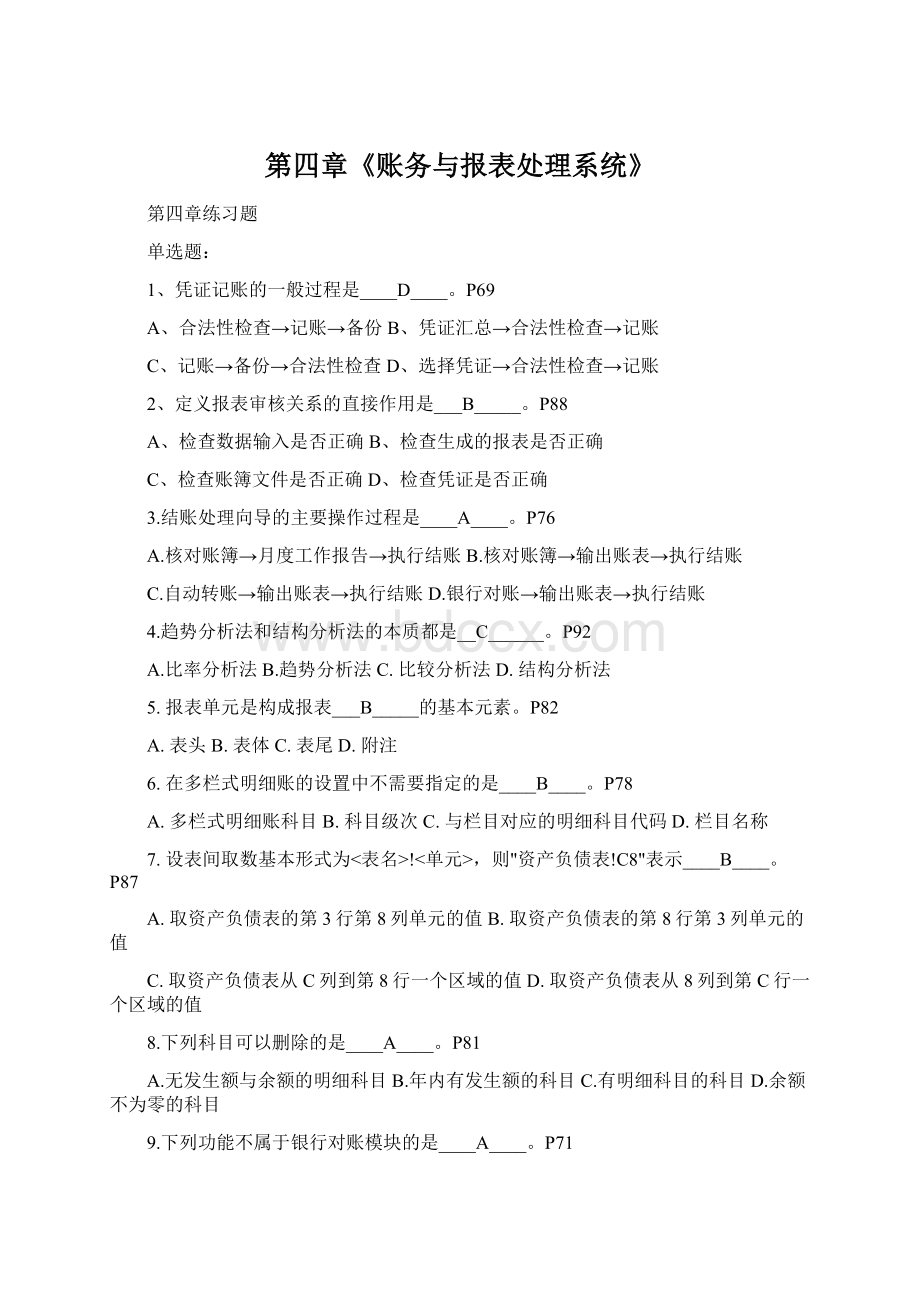 第四章《账务与报表处理系统》Word格式文档下载.docx