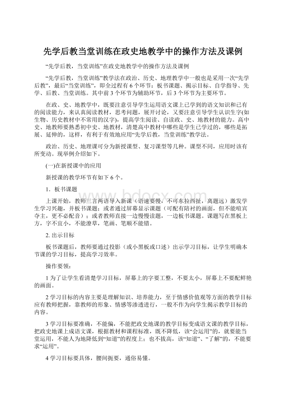 先学后教当堂训练在政史地教学中的操作方法及课例Word格式文档下载.docx