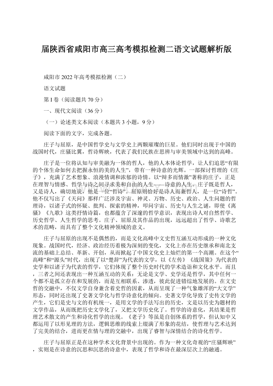 届陕西省咸阳市高三高考模拟检测二语文试题解析版.docx_第1页