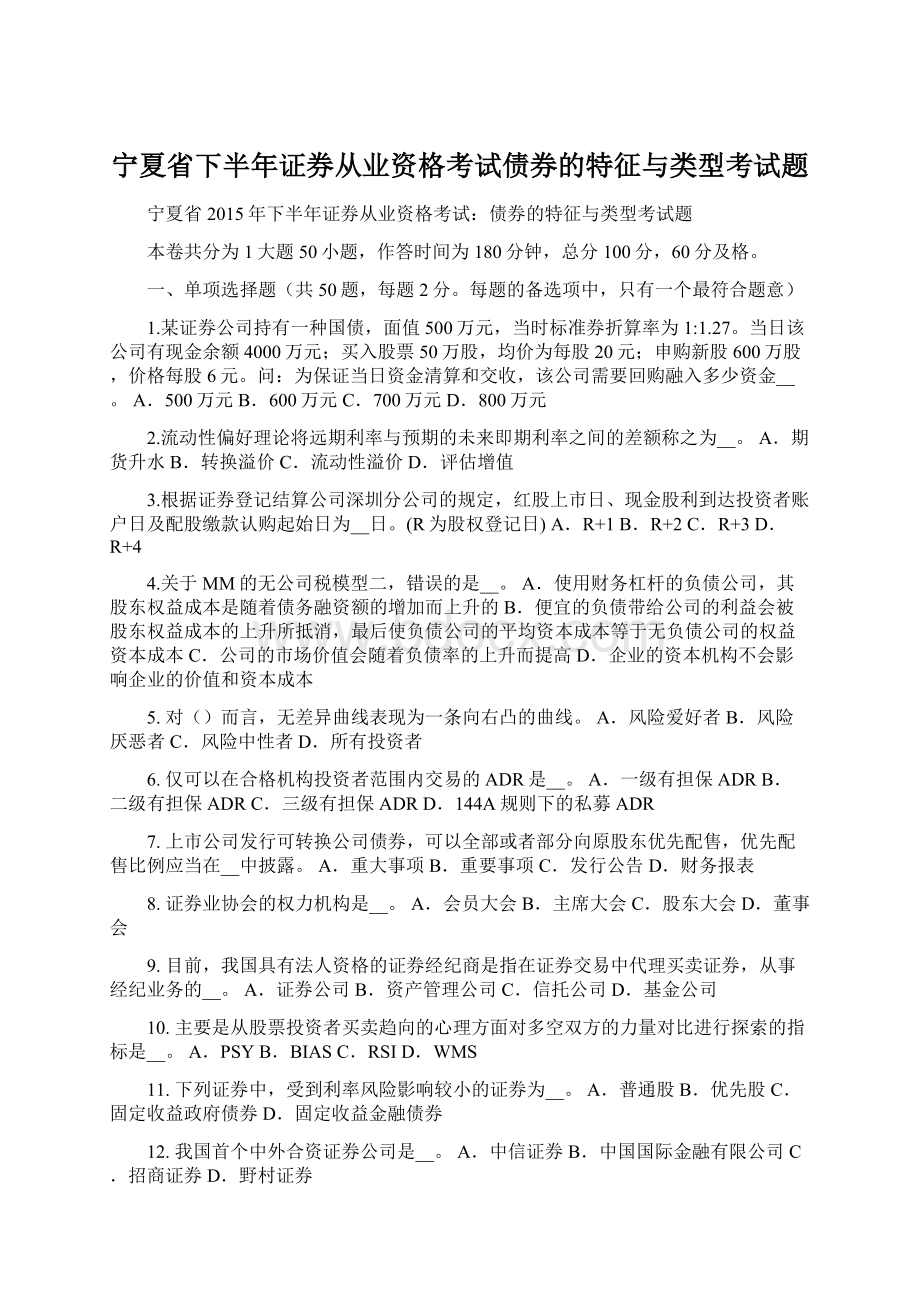 宁夏省下半年证券从业资格考试债券的特征与类型考试题Word文档格式.docx_第1页