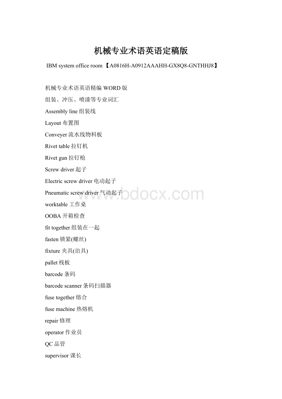 机械专业术语英语定稿版Word文档下载推荐.docx