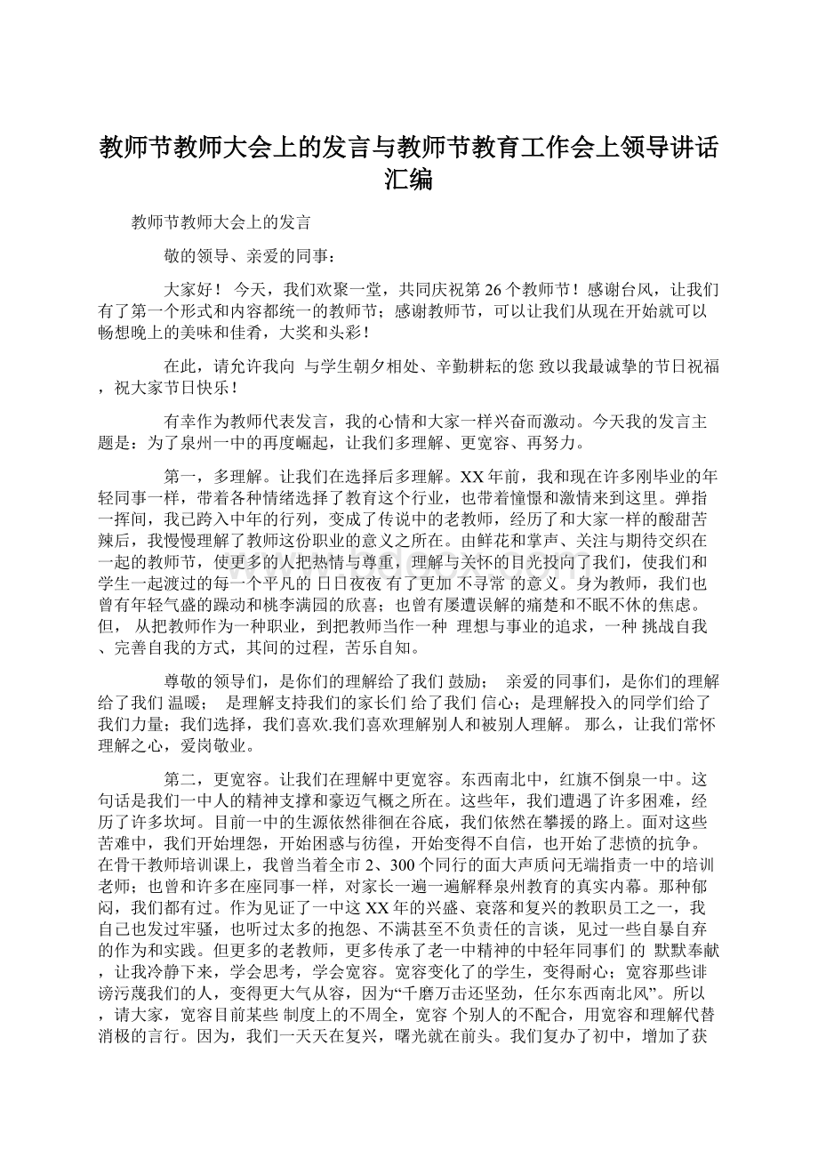 教师节教师大会上的发言与教师节教育工作会上领导讲话汇编.docx_第1页