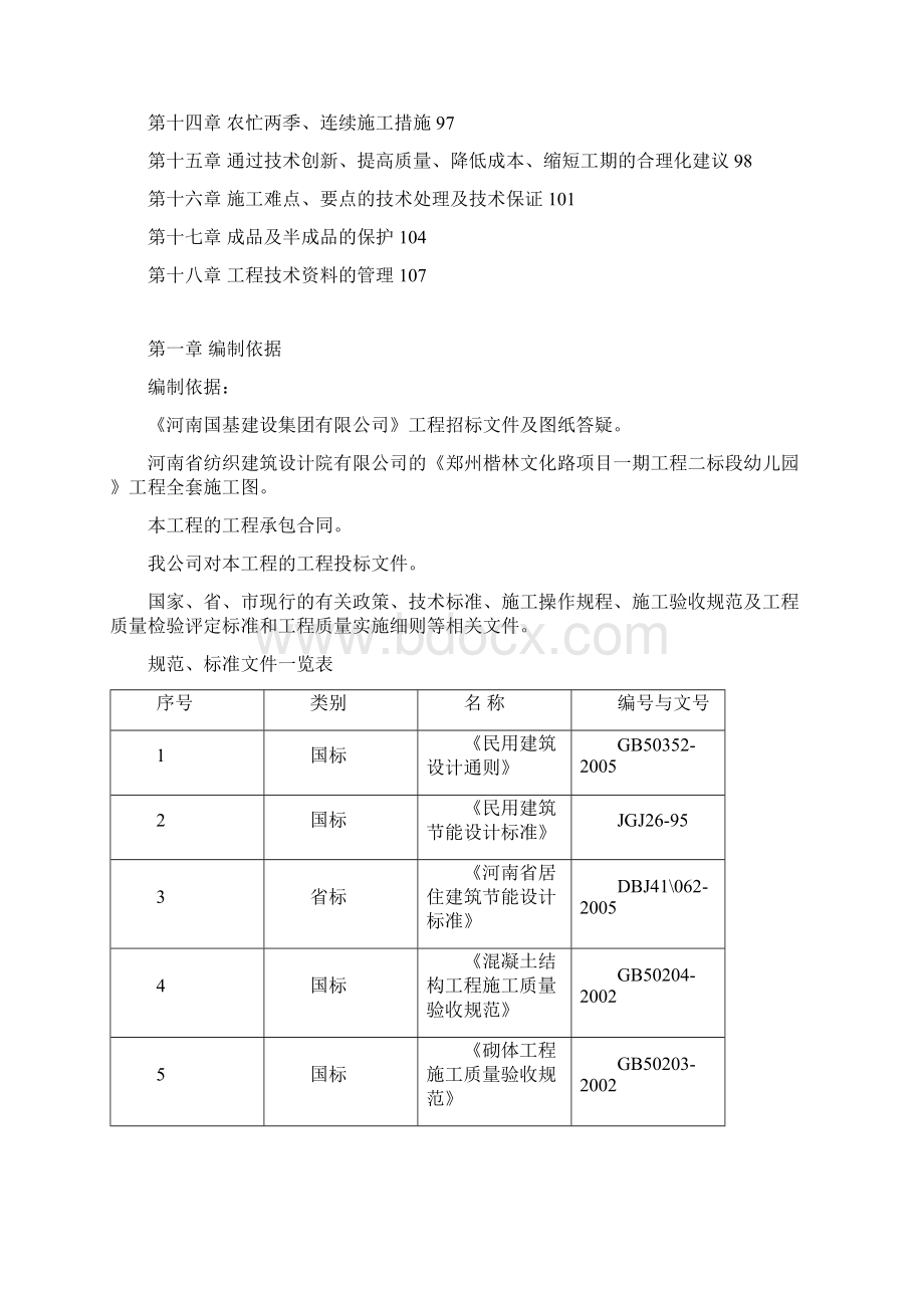 幼儿园施工组织设计大学论文.docx_第2页