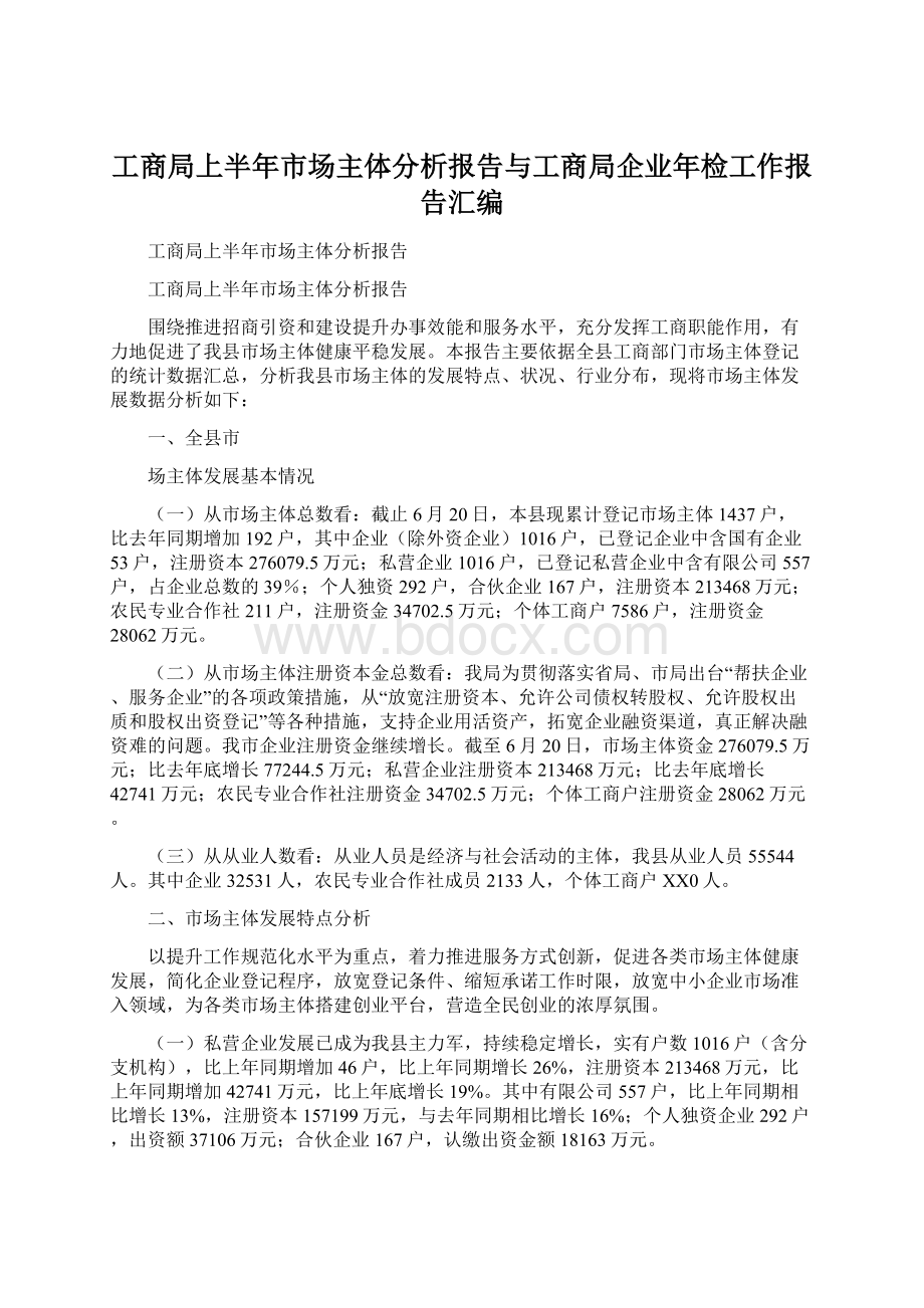 工商局上半年市场主体分析报告与工商局企业年检工作报告汇编.docx_第1页