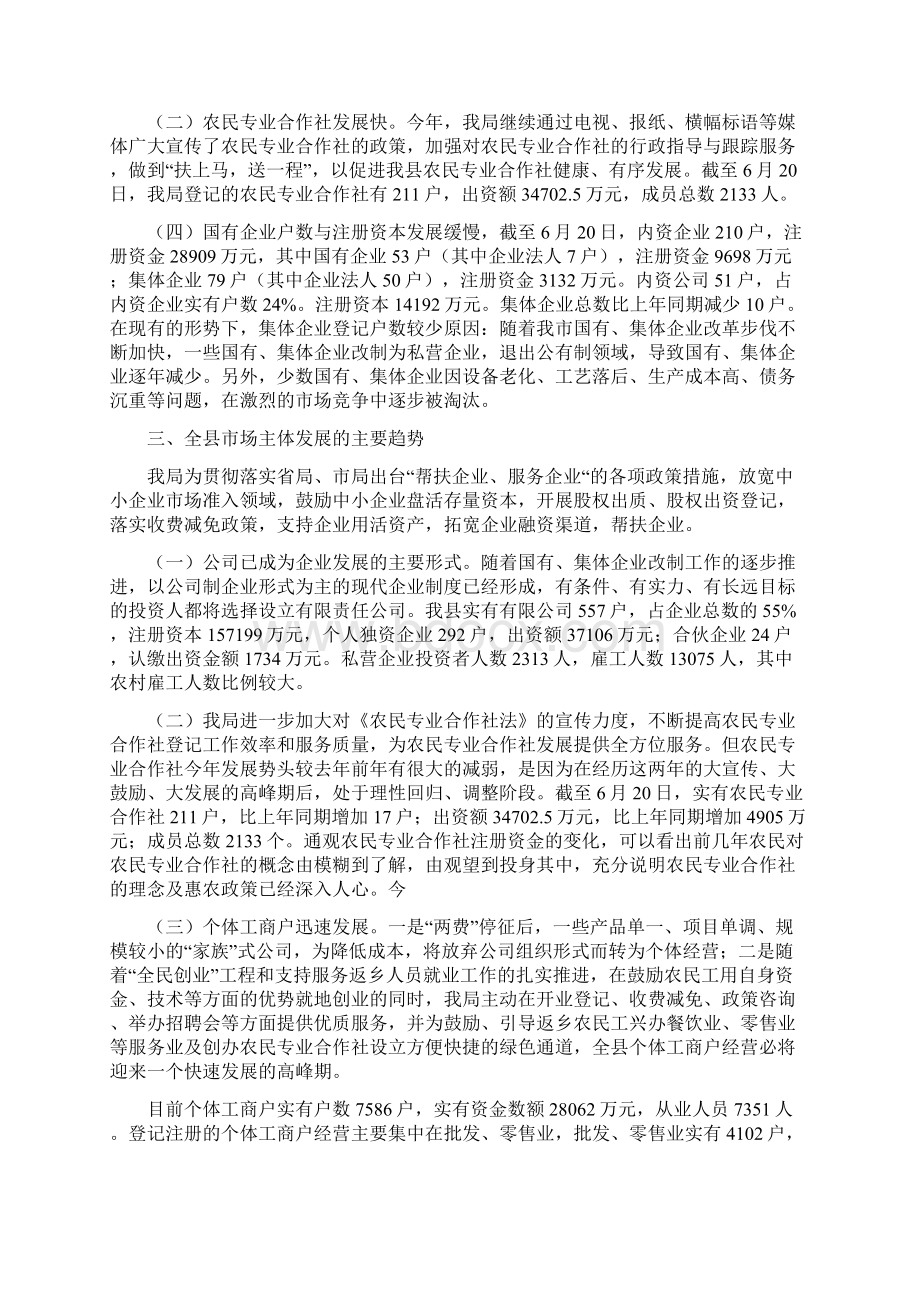 工商局上半年市场主体分析报告与工商局企业年检工作报告汇编.docx_第2页