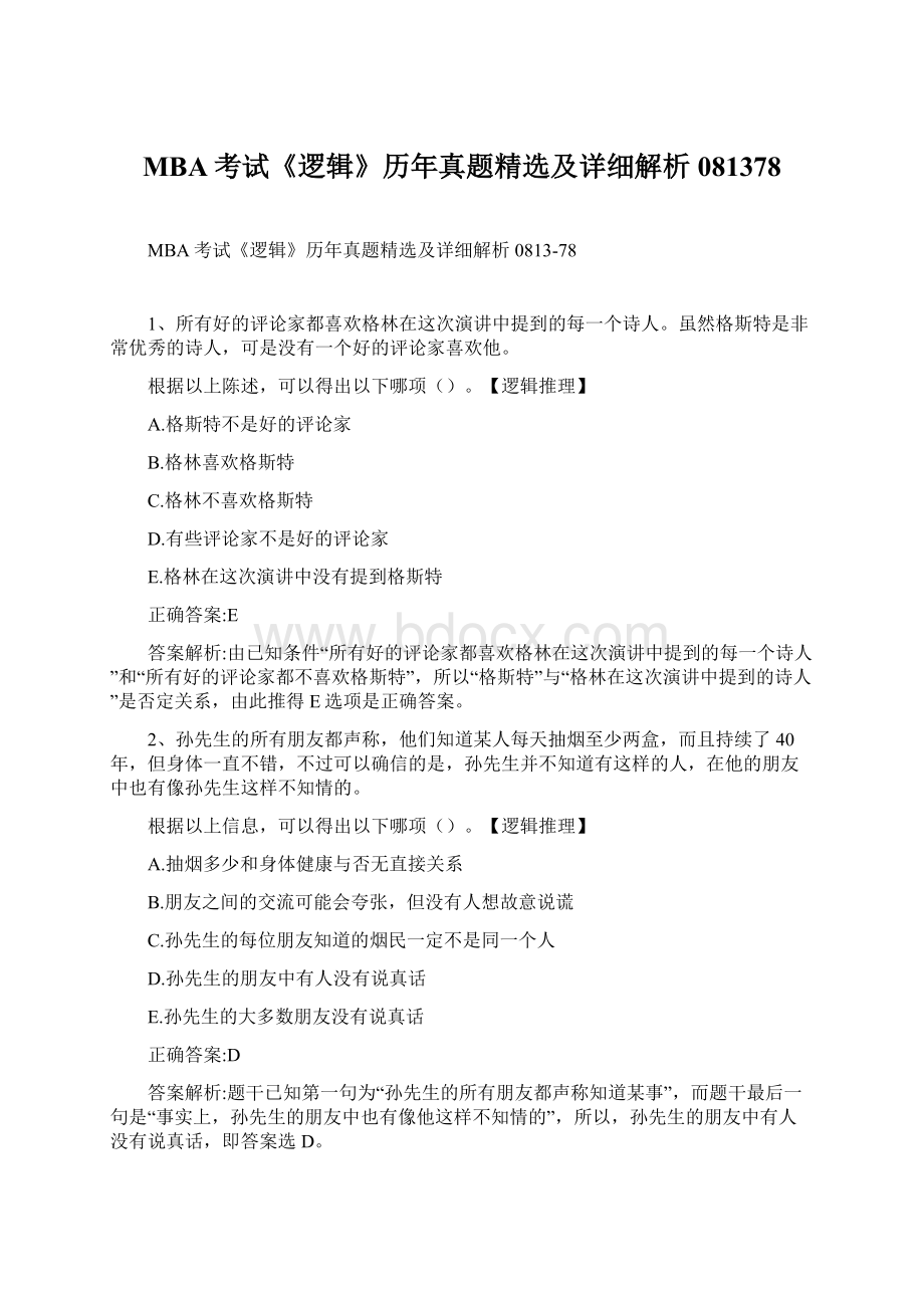 MBA考试《逻辑》历年真题精选及详细解析081378Word文档格式.docx