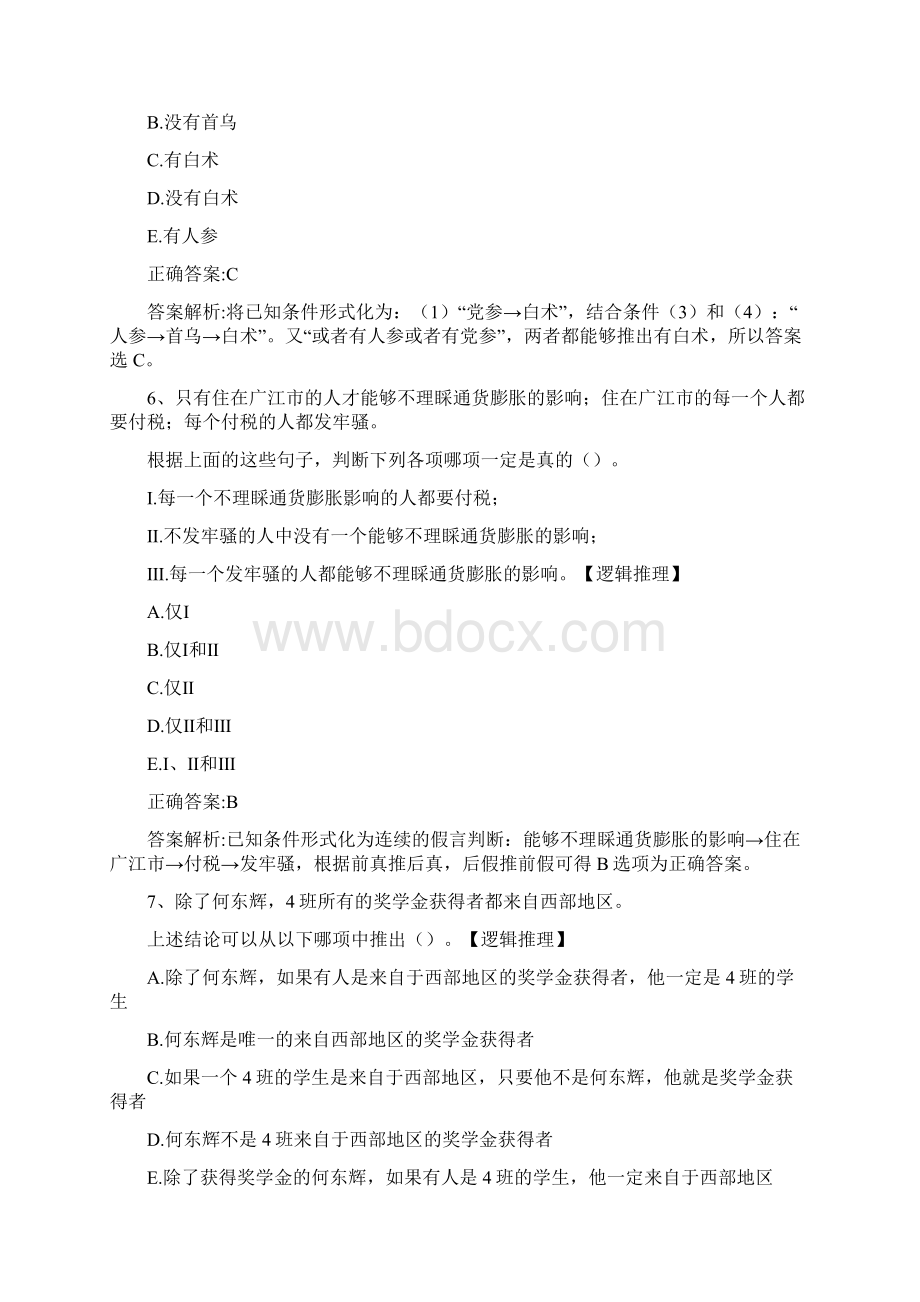 MBA考试《逻辑》历年真题精选及详细解析081378.docx_第3页