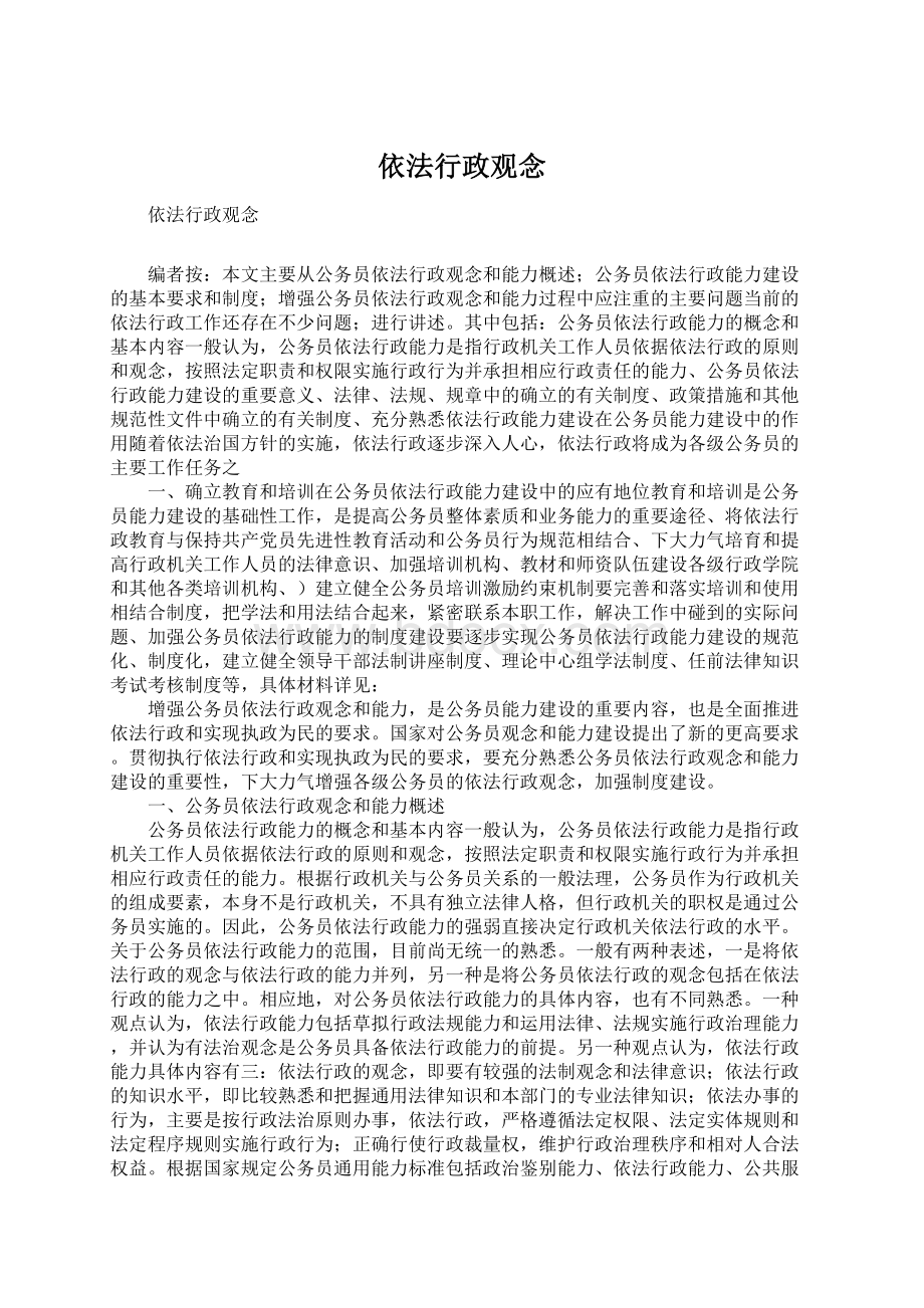 依法行政观念.docx_第1页