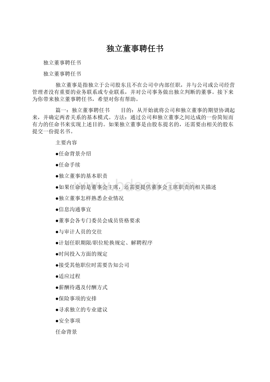 独立董事聘任书Word文件下载.docx