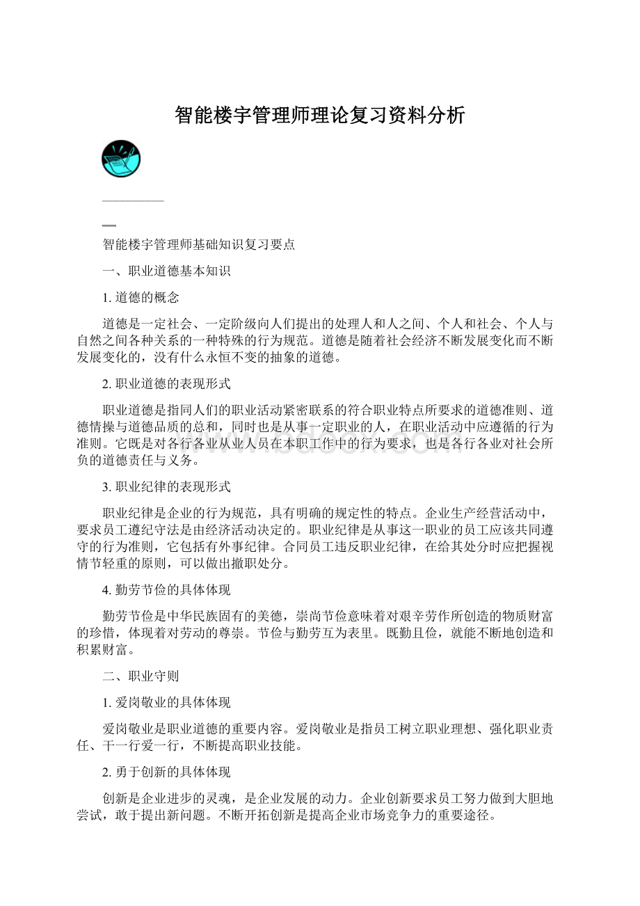 智能楼宇管理师理论复习资料分析Word文档格式.docx_第1页