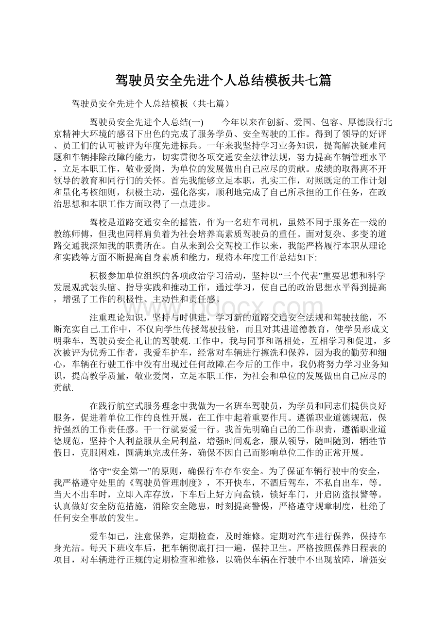 驾驶员安全先进个人总结模板共七篇Word格式文档下载.docx