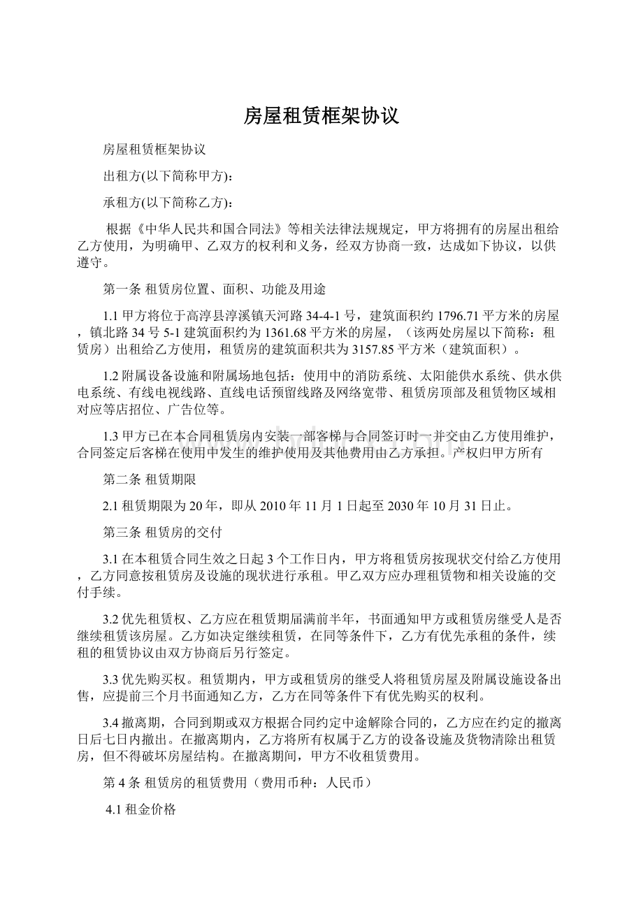 房屋租赁框架协议Word文件下载.docx