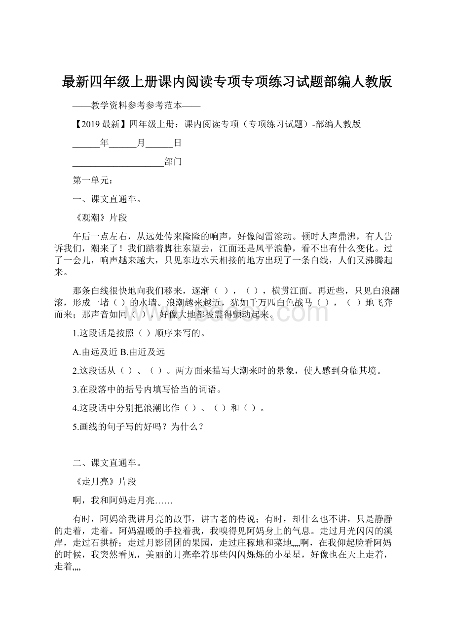 最新四年级上册课内阅读专项专项练习试题部编人教版.docx_第1页