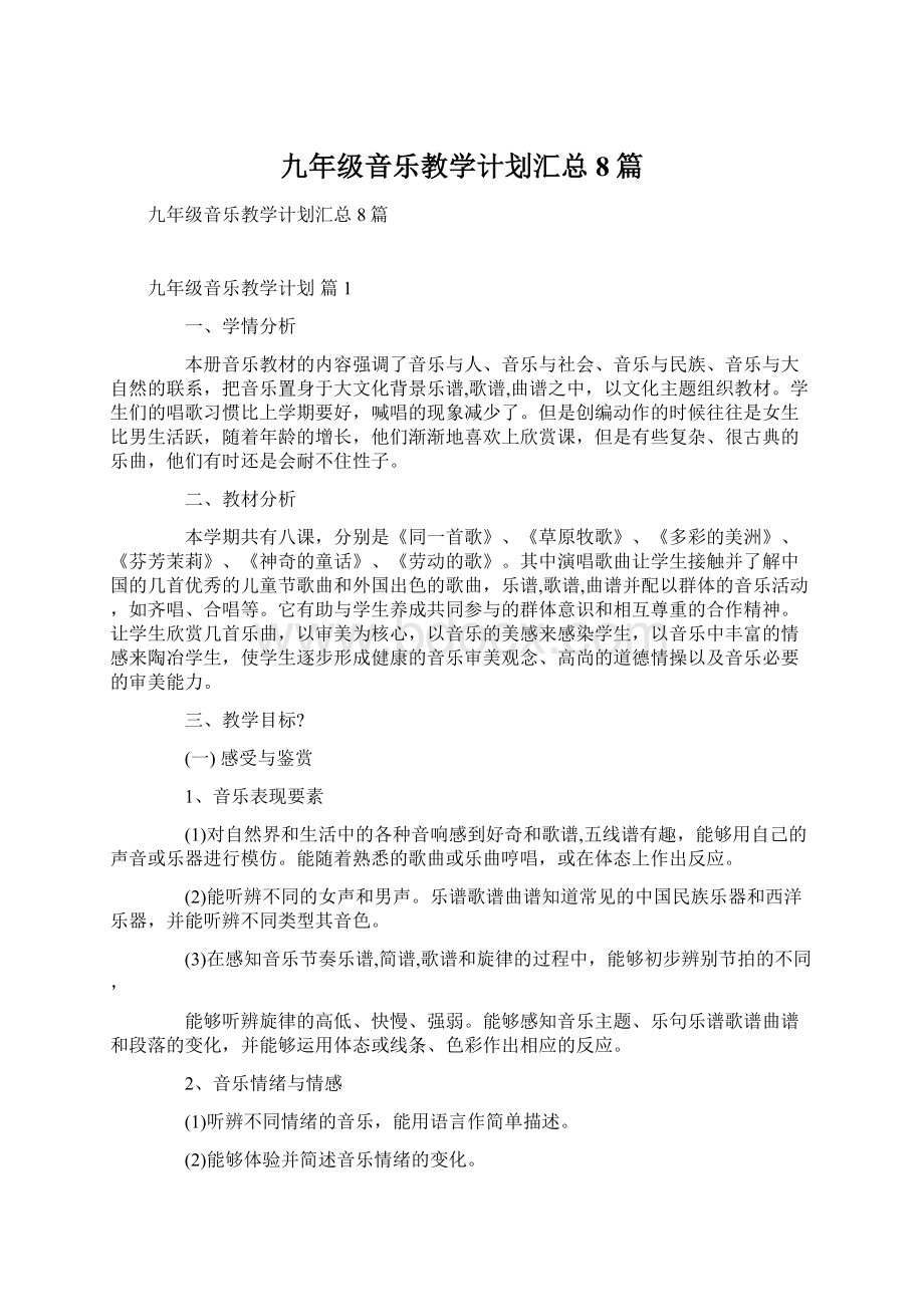 九年级音乐教学计划汇总8篇Word文档下载推荐.docx_第1页