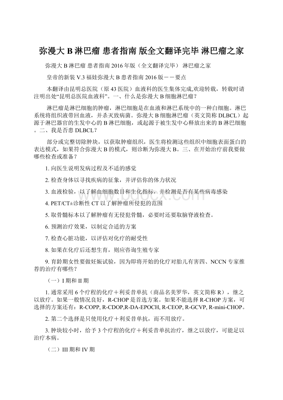 弥漫大B淋巴瘤 患者指南 版全文翻译完毕淋巴瘤之家Word格式文档下载.docx