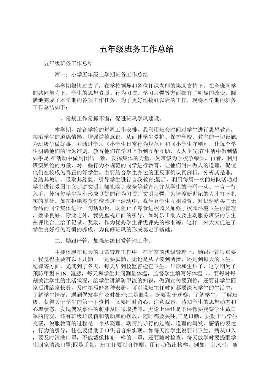 五年级班务工作总结Word文件下载.docx_第1页