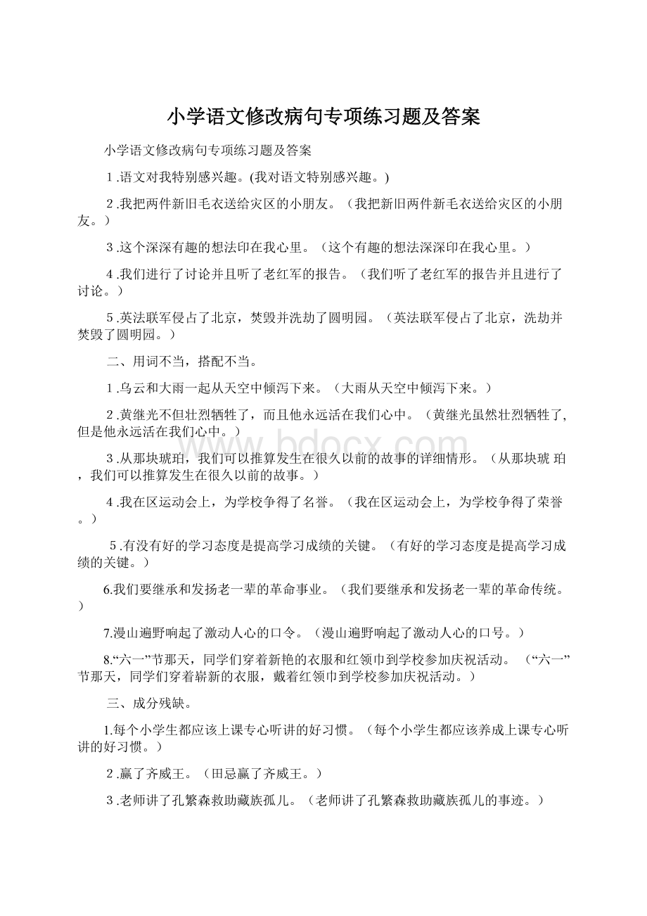 小学语文修改病句专项练习题及答案Word格式文档下载.docx_第1页